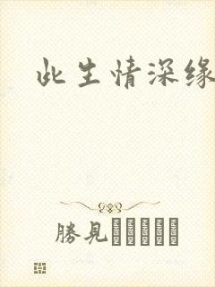 此生情深缘浅