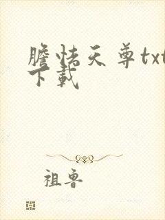 胆怯天尊txt下载