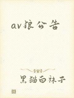 av狼公告