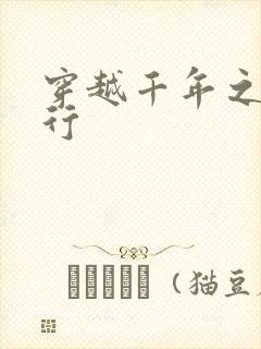 穿越千年之三国行