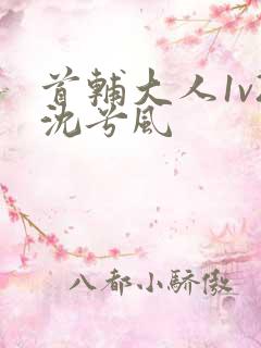 首辅大人1v2沈兮风