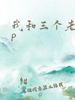 我和三个老头三p