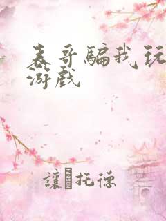 表哥骗我玩骑马游戏