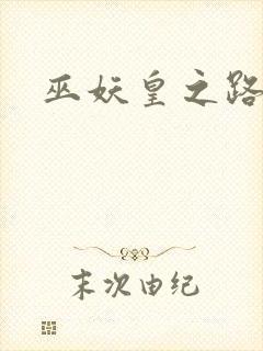 巫妖皇之路