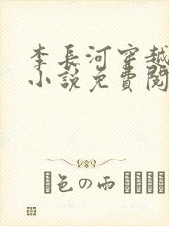 李长河穿越大唐小说免费阅读