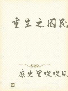 重生之国民老公