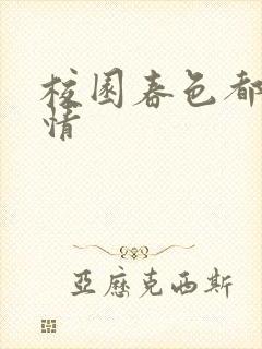 校园春色都市激情