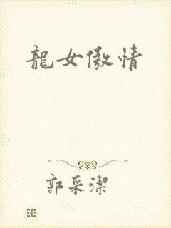 龙女傲情