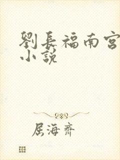 刘长福南宫琉璃小说