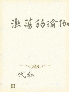 激荡的瑜伽教练