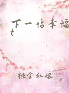 下一站幸福txt