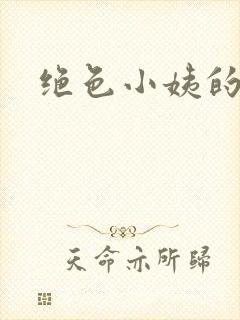 绝色小姨的诱惑