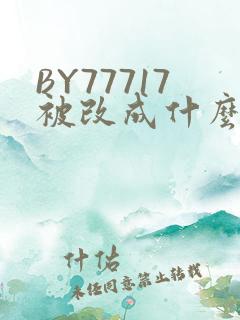 BY77717被改成什么了