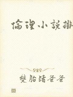 伦理小说排行榜