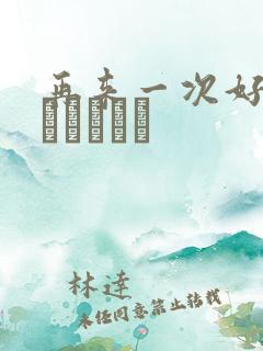 再来一次好吗もっかいしよ