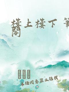 楼上楼下 笔趣阁