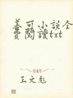 姜可小说全文免费阅读txt