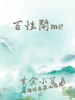 百性阁me
