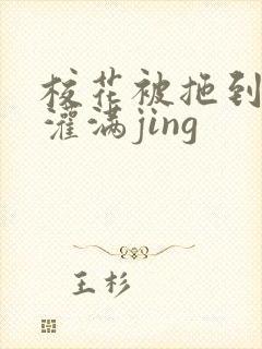 校花被拖到公厕灌满jing