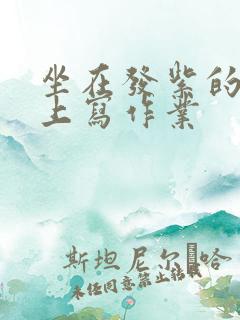 坐在发紫的巨龙上写作业