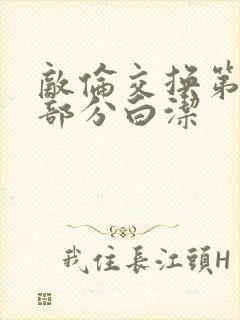 敌伦交换第11部分白洁