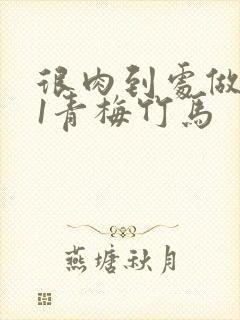 很肉到处做1v1青梅竹马