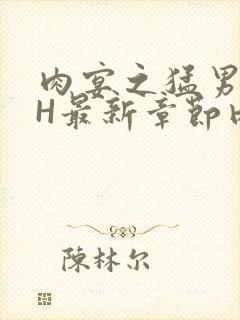 肉宴之猛男盛宴H最新章节内容