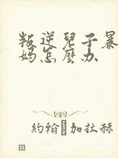 叛逆儿子暴躁老妈怎么办