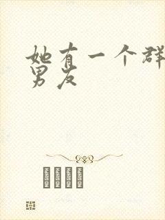 她有一个群的前男友