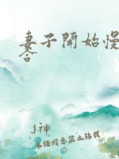 妻子开始慢迎迎合