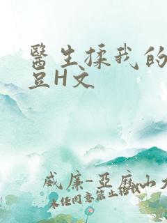 医生揉我的小蜜豆H文