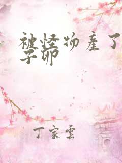 被怪物产了一肚子卵