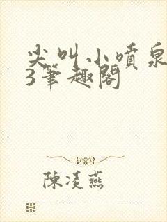 尖叫小喷泉1v3笔趣阁