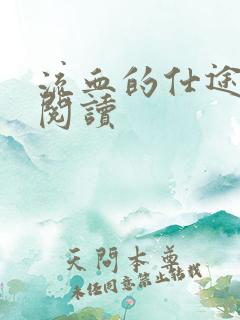 流血的仕途在线阅读