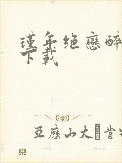 瑾年绝恋醉流苏下载