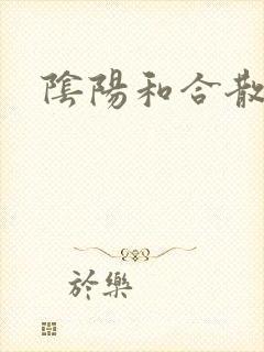 阴阳和合散猛烈