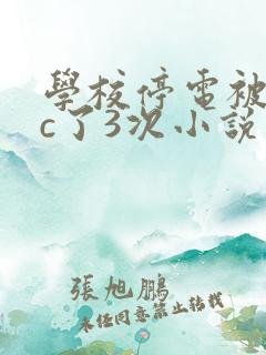 学校停电被同桌c了3次小说网