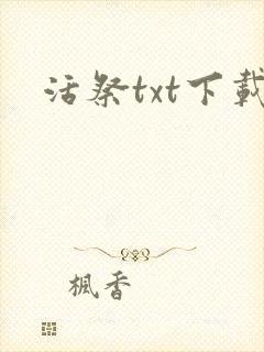 活祭txt下载