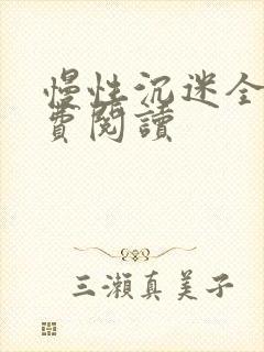 慢性沉迷全文免费阅读