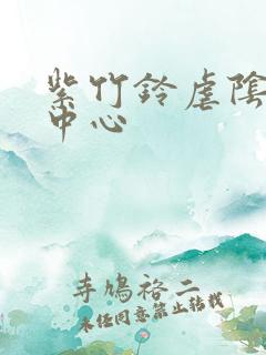 紫竹铃虐阴研究中心