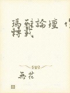 玛雅论坛 作品转载