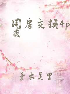 同房交换4p好爽
