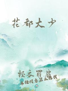 花都大少