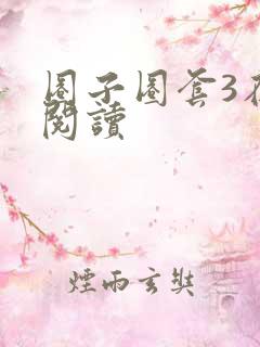 圈子圈套3在线阅读