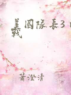 美国队长3 内战