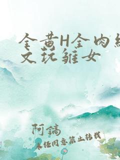 全黄H全肉细节文玩雏女