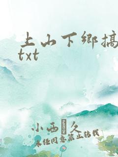 上山下乡搞笑团txt
