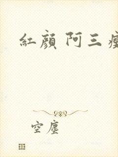 红颜 阿三瘦马