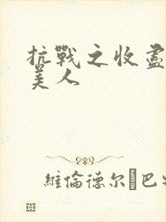 抗战之收尽天下美人