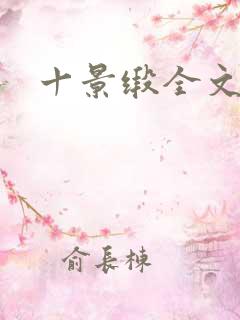 十景缎全文